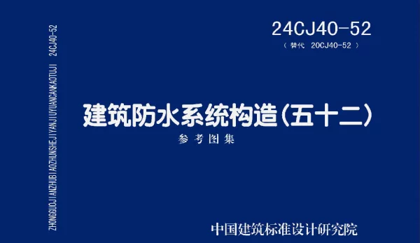 24CJ40-52建筑防水系统构造五十二