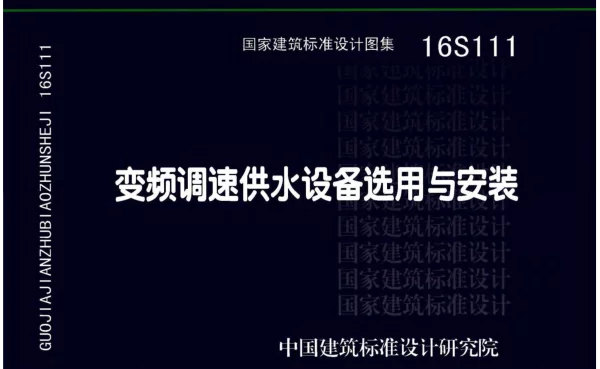 16S111 变频调速供水设备选用与安装