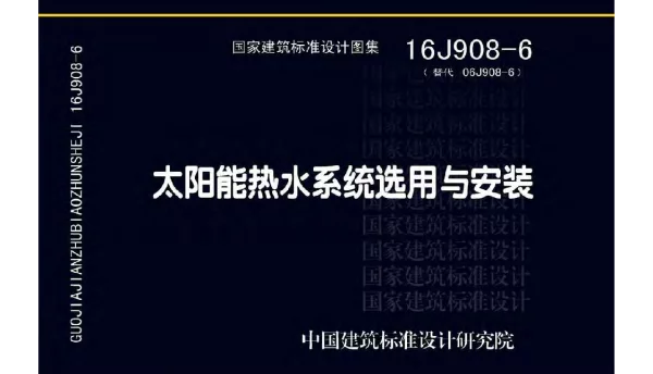 16J908-6 太阳能热水系统选用与安装
