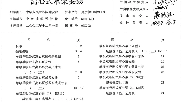 03K202 离心式水泵安装
