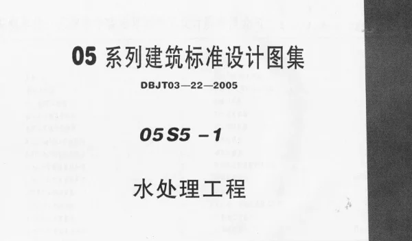 05S5-1 水处理工程