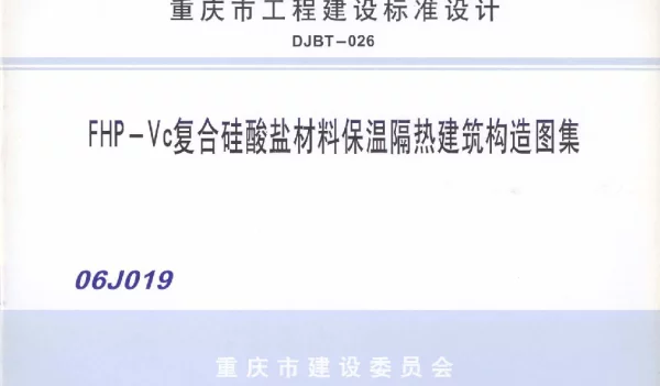 06J019 FHP-Vc复合硅酸盐材料保温隔热建筑构造图集