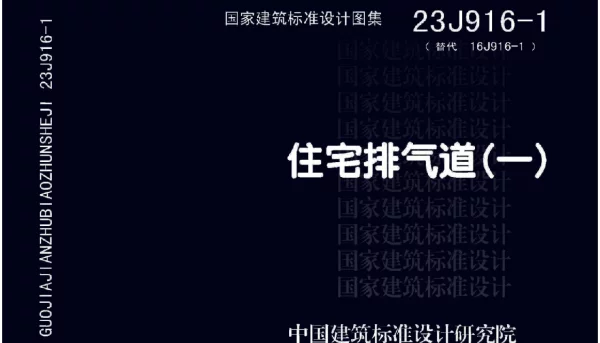 23J916-1 住宅排气道（一）