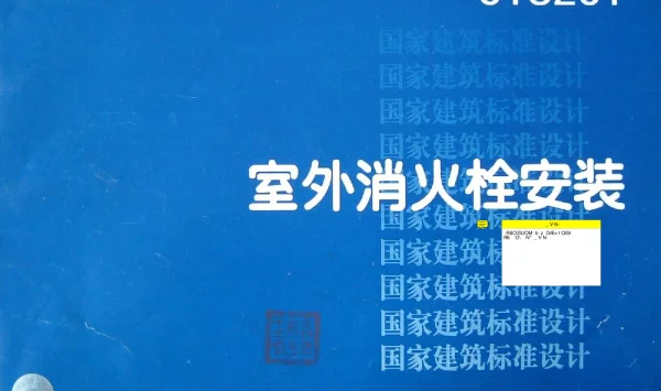 01S201《室外消火栓安装》(代替88S162)