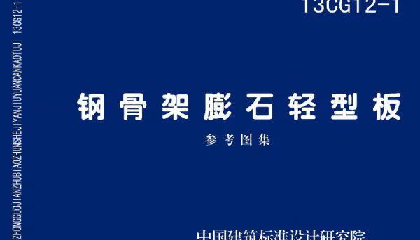 13CG12-1 钢骨架膨石轻型板
