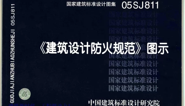 05SJ811《建筑设计防火规范》图示