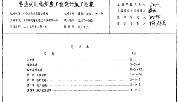 03R102 蓄热式电锅炉房工程设计施工图集11