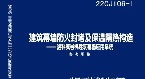 22CJ106-1建筑幕墙防火封堵及保温隔热构造-洛威岩棉建筑幕墙应用系统