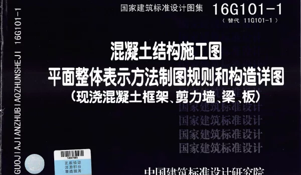 16G101-1 混凝土结构施工图