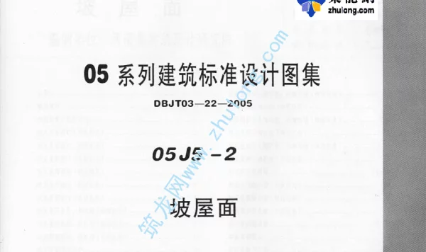 05系列内蒙古建筑标准设计图集05J5-2坡屋面p