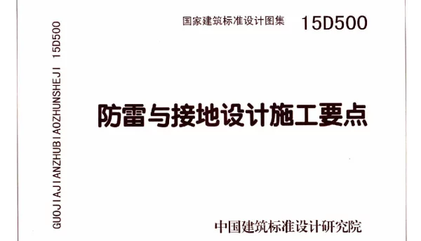 15D500 防雷与接地设计施工要点