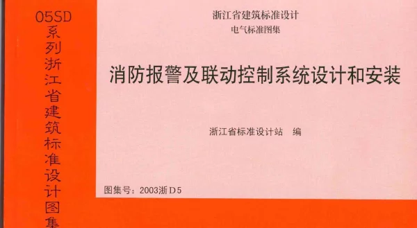 2003浙D5 消防报警及联动控制系统设计和安装