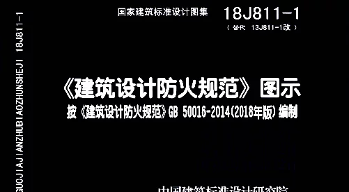 18J811-1建筑设计防火规范_图示（高清_带书签_2018版）