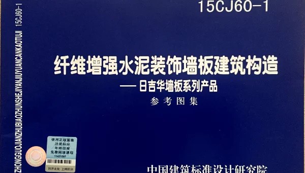 15CJ60-1 纤维增强水泥装饰墙板建筑构造——日吉华墙板系列产品