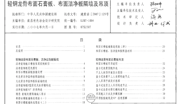 07SJ507轻钢龙骨布面石膏板、布面洁净板隔墙及吊顶图集