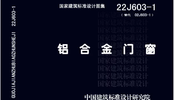 22J603-1：铝合金门窗