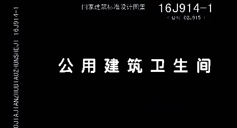 16J914-1公用建筑卫生间