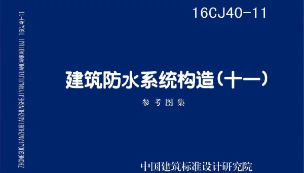 16CJ40-11 建筑防水系统构造(十一)