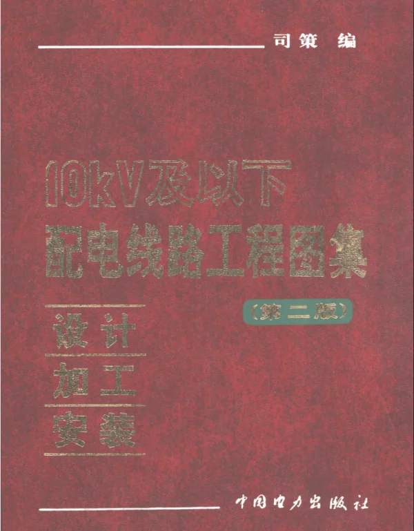 10kv及以下配电线路工程图集：设计_加工_安装.第二版