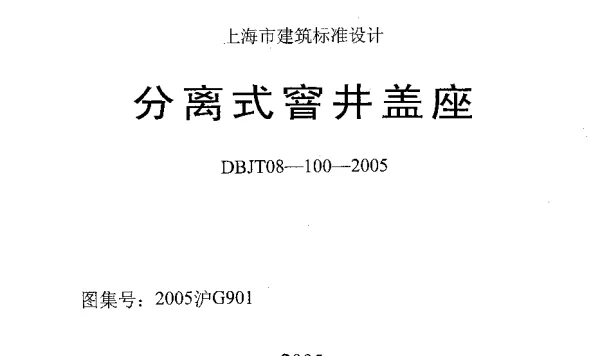 2005沪G901 分离式窨井盖座