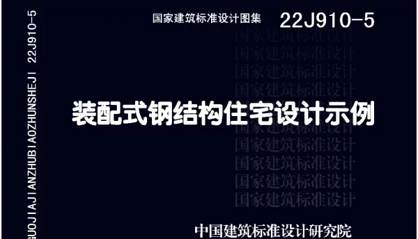 22J910-5 装配式钢结构住宅设计示例