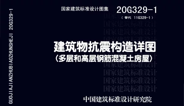20G329_1_建筑物抗震构造详图_多层和高层钢筋混凝土房屋