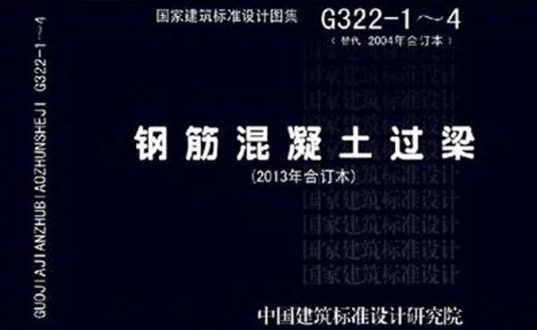 13G322-1~4钢筋混凝土过梁（2013年合订本）