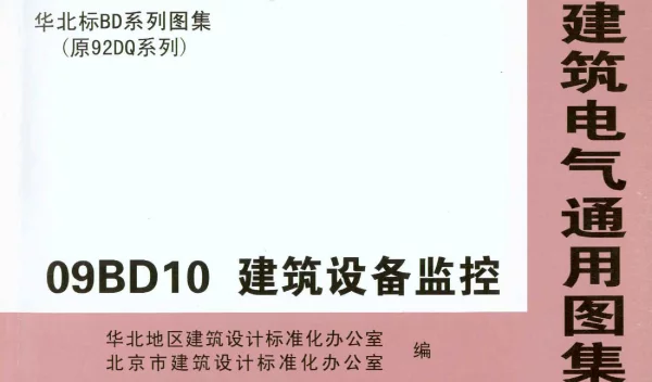 09BD10建筑设备监控