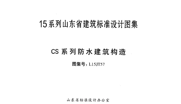 CS系列防水建筑构造---L15JT57