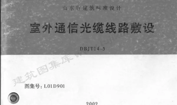 L01D901 室外通信光缆线路敷设