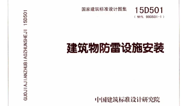 15D501 建筑物防雷设施安装