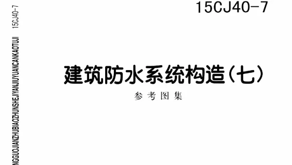 15CJ40-7 建筑防水系统构造(七)