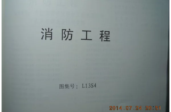 L13s4 消防工程