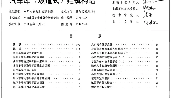 05J927-1 汽车库(坡道式)建筑构造（废止）