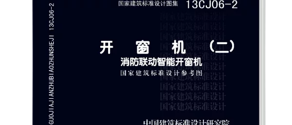 13CJ06-2 开窗机(二)消防联动智能开窗机