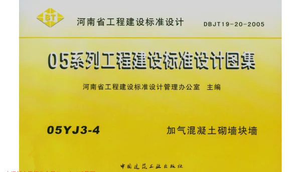 05YJ3-4 加气混凝土砌墙块墙
