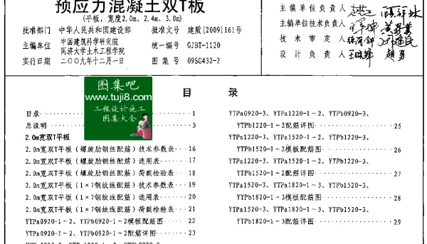 09SG432-2预应力混凝土双T板