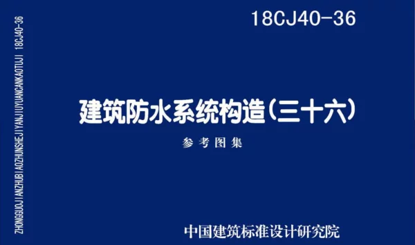 18CJ40-36_建筑防水系统构造_三十六