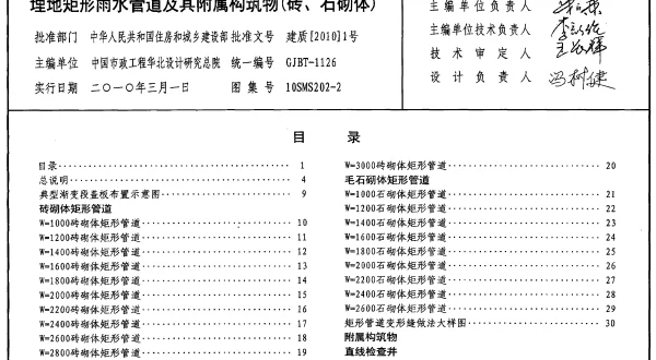 10SMS202-2 埋地矩形雨水管道及其附属构筑物(砖、石砌体)