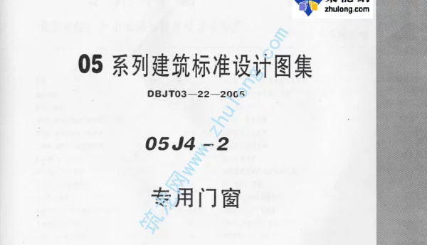 05系列内蒙古建筑标准设计图集05J4-2专用门窗p