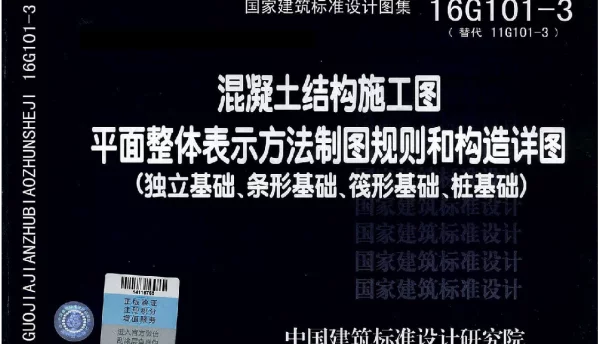 16G101-3 平面整体表示方法制图规则和构造详图（独立基础、条形基础、筏型基础、桩基础）