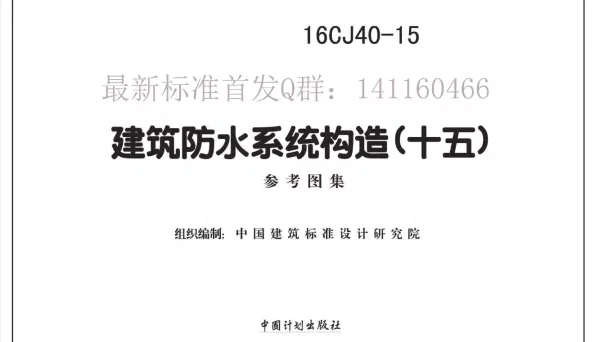 16CJ40-15 建筑防水系统构造(十五)