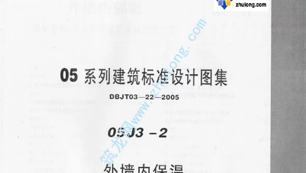 05系列内蒙古建筑标准设计图集05J3-2外墙内保温p