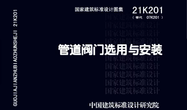 21K201管道阀门选用与安装