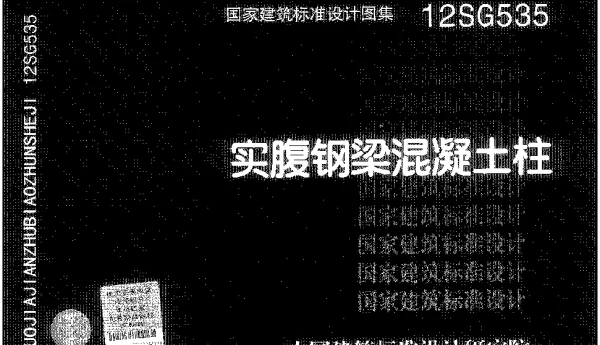 12SG535 实腹钢梁混凝土柱