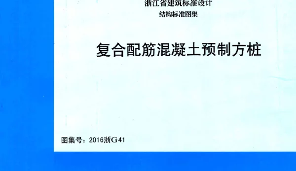 2016浙G41：复合配筋混凝土预制方桩