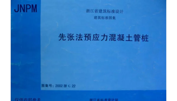 2002浙G22 先张法预应力混凝土管桩