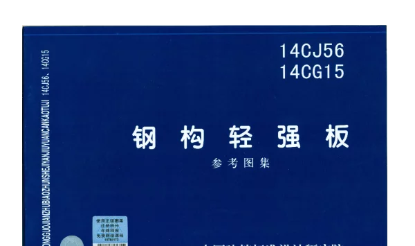 14CJ56-14CG15 钢构轻强板