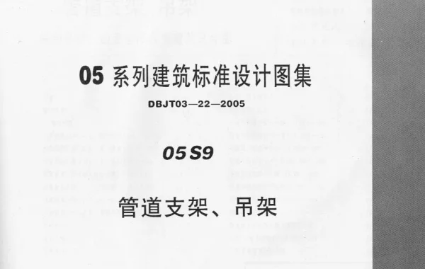 05S9管道支架吊架（无水印OCR版）(18.4MB)