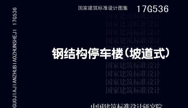17G536 钢结构停车楼（坡道式）